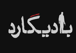 پخش پشت صحنه «بادیگارد» از شبکه مستند