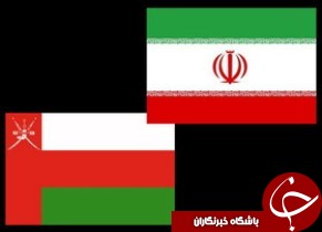 تاکید عمان بر تجارت با ایران