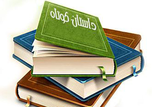 لذت ادبی، دلیل اول مطالعه داستان کوتاه است