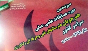 برگزاری مرحله استانی سیزدهمین مسابقات علمی- عملی هنرجویان