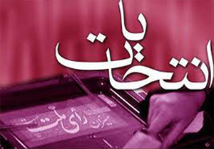 مردم و انتخاب هفتم اسفند