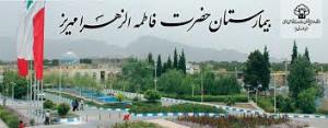 کمک یک میلیارد و پانصد میلیون تومانی برای توسعه بیمارستان مهریز