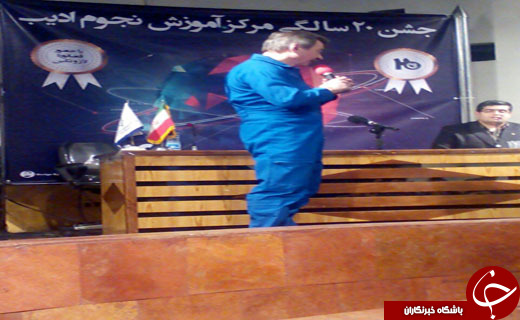 فضانورد روسی درجشن بیست سالگی مرکز نجوم ادیب اصفهان