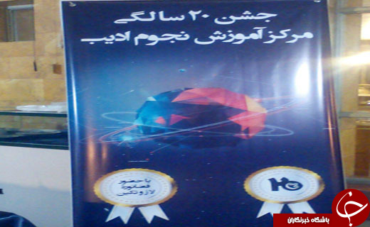فضانورد روسی درجشن بیست سالگی مرکز نجوم ادیب اصفهان