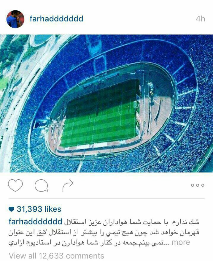 درخواست كاپيتان سابق آبی ها از هواداران + عکس