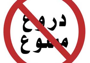 دروغ‌گویی و مخفی کاری ممنوع!