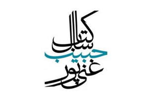 داوری آثار جایزه ادبی غنی‌پور، بدون غرض‌ورزی و جانبداری است