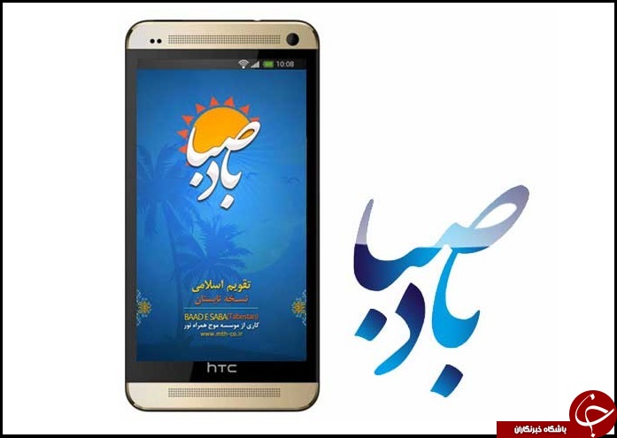 دانلود نرم افزار باد صبا برای اندروید و آیفون