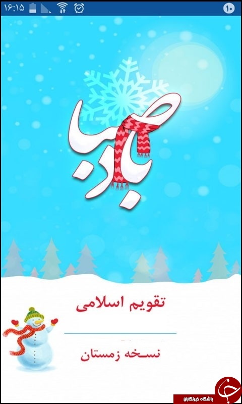 دانلود نرم افزار باد صبا برای اندروید و آیفون