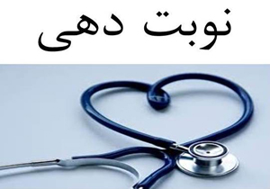 نوبت دهی تلفنی و اینترنتی در بیمارستان پیامبر اعظم قشم