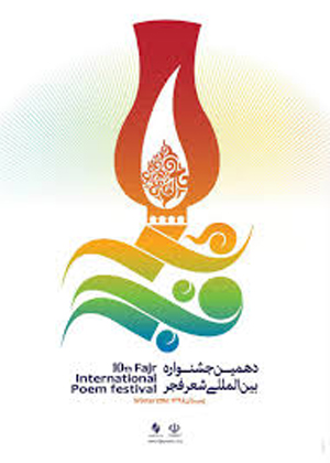 اعتراض حسین جنتی به جشنواره شعر فجر و پاسخ هیات علمی این جشنواره