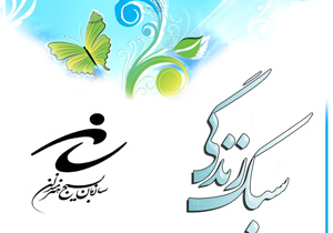 جشنواره ملی هنری «سبک زندگی» در مشهد