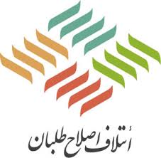 لیست انتخاباتی ائتلاف اصلاح&zwnj;طلبان منتشر شد+ اسامی