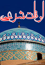 اوقات شرعی