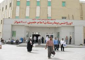 بیمارستان امام خمینی اهواز درجه یک کشوری شد