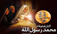 اکران فیلم محمد رسول الله در خراسان شمالی
