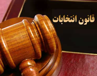 مروری برکیفیت انتخابات از نگاه 