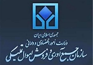 راه اندازی نمایندگی سازمان جمع آوری و فروش اموال تملیکی