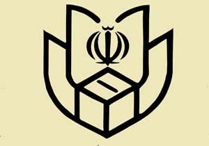 آخرین نتایج تائید صلاحیت داوطلبان مجلس شورای اسلامی در هرمزگان