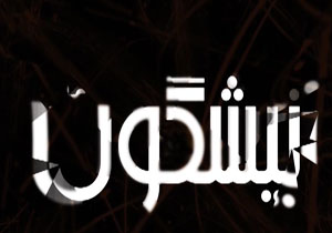 از سبز شدن منزل مسکونی در منطقه گردشگری تا ایرانی نبودن مولانا و رودکی + فیلم