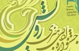 اختتامیه جشنواره ادبی هنری رویش