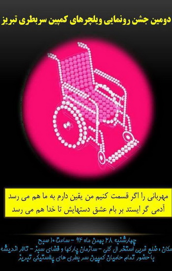 برگزاری جشن همدلی از جنس سر بطری در تبریز