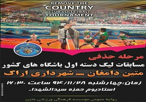 تیم والیبال متین دامغان در مقابل شهرداری اراک