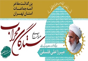 بزرگداشت آیت الله فسلفی در شانزدهمین همایش ستارگان محراب
