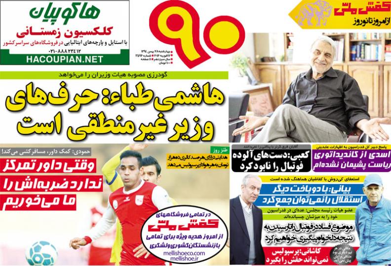 تصاویر نیم صفحه روزنامه های ورزشی 28 بهمن
