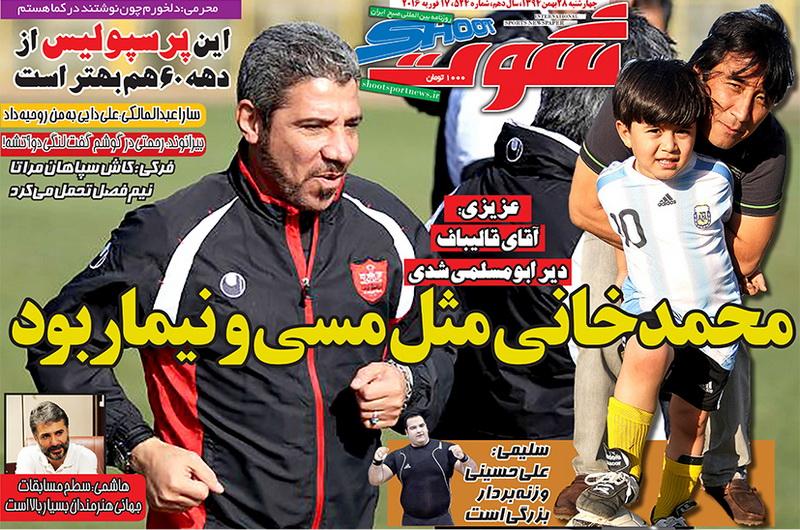 تصاویر نیم صفحه روزنامه های ورزشی 28 بهمن