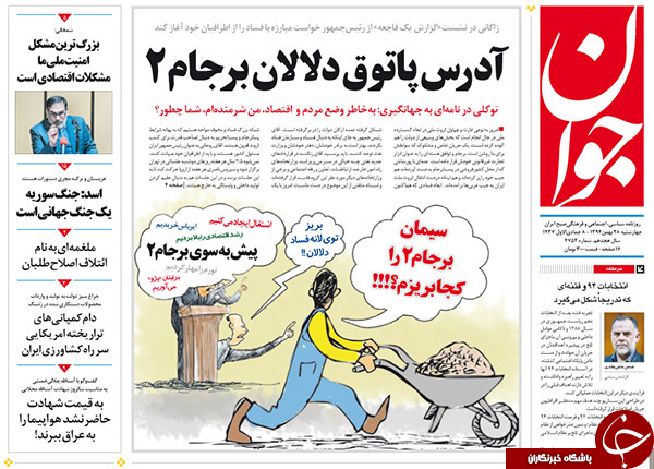 از آدرس پاتوق دلالان برجام 2 تا اظهارات تکان دهنده زاکانی!