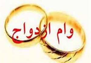 پرداخت ۲۵۰ میلیارد ریال تسهیلات ازدواج به جوانان هرمزگانی