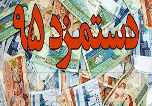 افزایش حقوق‌ها در سال 95 چگونه است؟