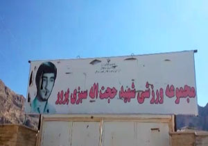 مجموعه ورزشی که محل چرای گوسفندان شده است + فیلم