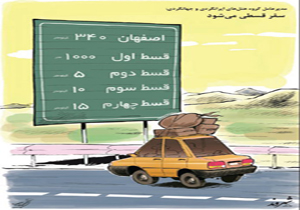 کاریکاتور / سفر قسطی می‌شود