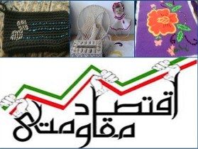 صنایع دستی راهی برای رشد اقتصاد مقاومتی