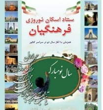 پیش بینی 80مدرسه برای اسکان فرهنگیان برای نوروز