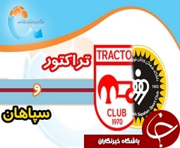 مصاف تراکتورسازی با سپاهان در خانه