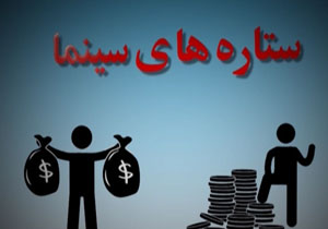 اختلاف دستمزد هنرمندان سینما با تئاتر + فیلم