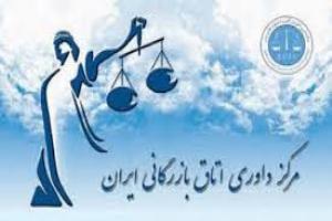 مرکز داوری تجاری در گلستان