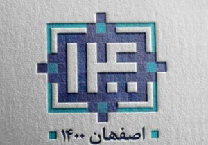 کلیات برنامه اصفهان 1400 به تصویب رسید
