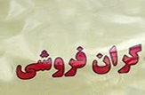 گرانفروشی عامل تعزیر یک واحد عرضه پوشاک در بابلسر