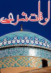 اوقات شرعی