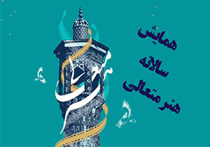 هنر سرچشمه گرفته از زلال وحی الهی است