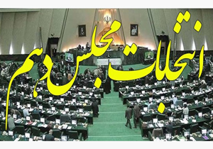 اسامی ۶۷ داوطلب نمایندگی مجلس دهم در ۴ حوزه انتخابیه