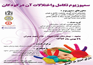 برگزاری سمپوزیوم تکامل و اختلالات آن در کودکان در مشهد