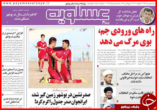 صفحه نخست روزنامه استان&zwnj;ها 3 بهمن ماه