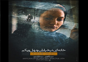رونمایی از پوستر «خانه‌ای در خیابان چهل و یکم»
