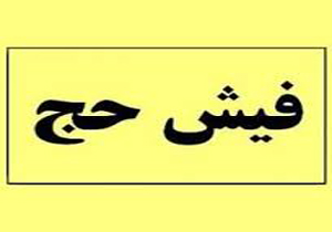 انصراف دهندگان حج عمره بخوانند