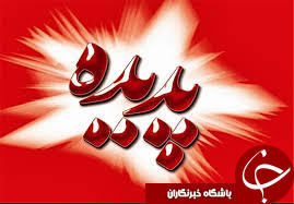 از واگذاری پدیده شاندیز تا سارق اینترنتی 16 ساله
